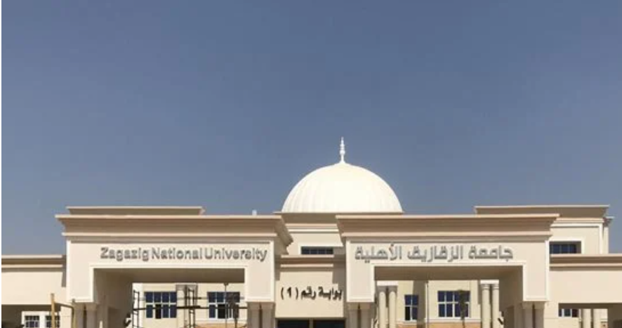 تنسيق جامعة الزقازيق الأهلية 2026.. فتح باب التقدي تنسيق جامعة الزقازيق الأهلية 2026.. فتح باب التقدي